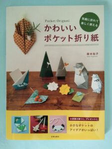 ポケット折り紙 秋のガーランド Origami Deco